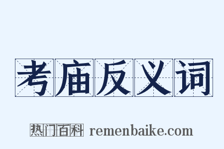 考庙反义词是什么意思的图片